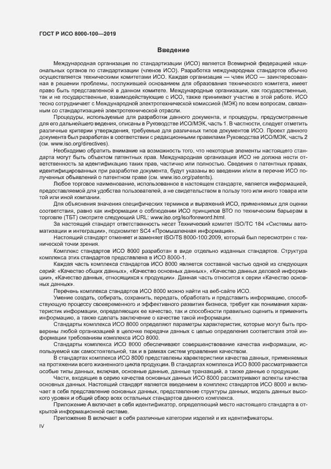 Страница 4 ГОСТ Р ИСО 8000-100-2019
