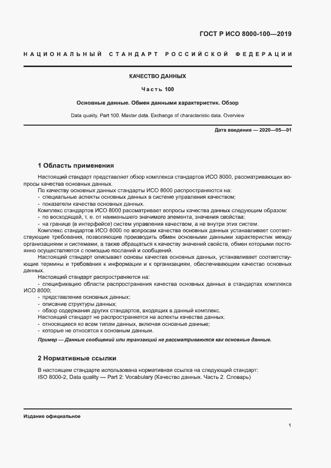 Страница 5 ГОСТ Р ИСО 8000-100-2019