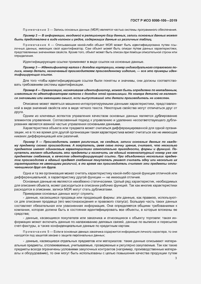 Страница 7 ГОСТ Р ИСО 8000-100-2019