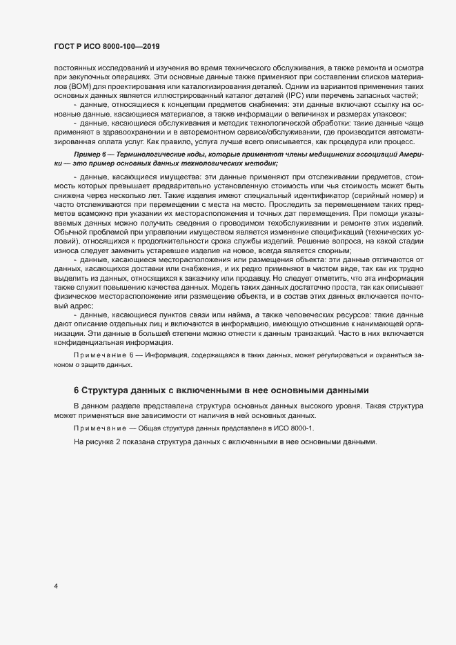 Страница 8 ГОСТ Р ИСО 8000-100-2019