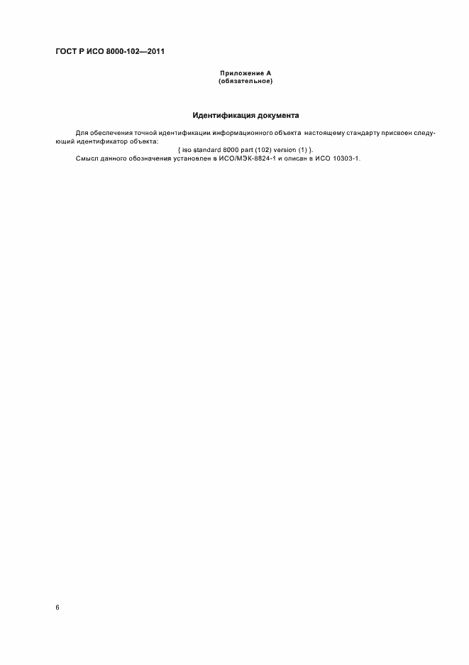 Страница 10 ГОСТ Р ИСО 8000-102-2011