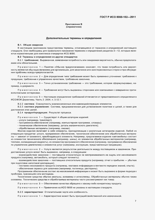 Страница 11 ГОСТ Р ИСО 8000-102-2011