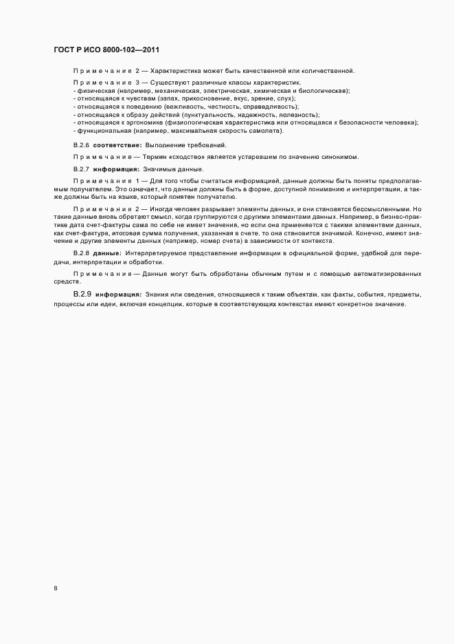 Страница 12 ГОСТ Р ИСО 8000-102-2011