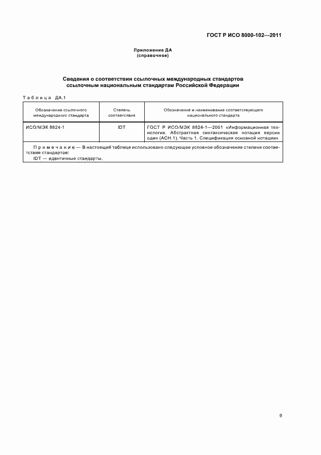 Страница 13 ГОСТ Р ИСО 8000-102-2011