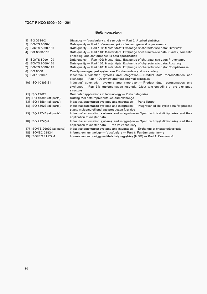 Страница 14 ГОСТ Р ИСО 8000-102-2011
