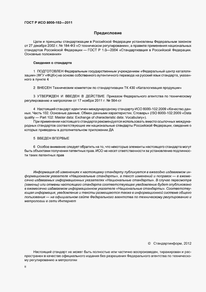 Страница 2 ГОСТ Р ИСО 8000-102-2011