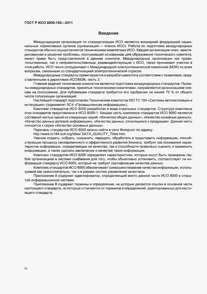 Страница 4 ГОСТ Р ИСО 8000-102-2011