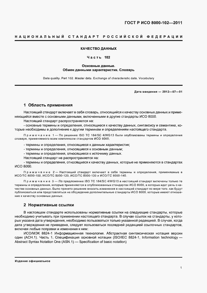 Страница 5 ГОСТ Р ИСО 8000-102-2011