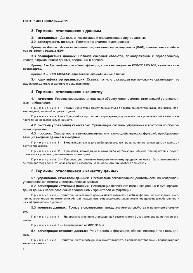 Страница 6 ГОСТ Р ИСО 8000-102-2011