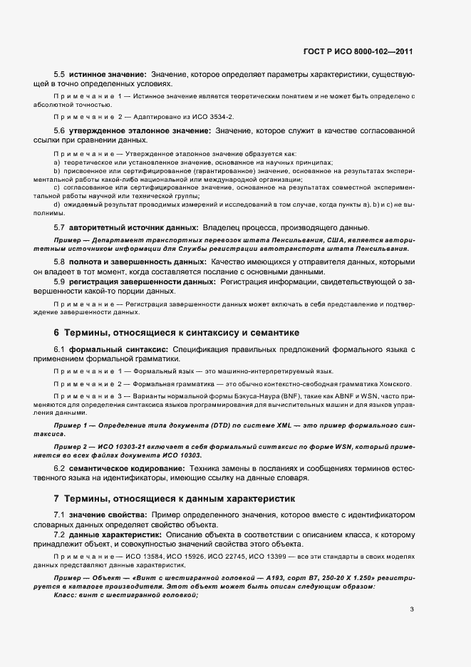 Страница 7 ГОСТ Р ИСО 8000-102-2011