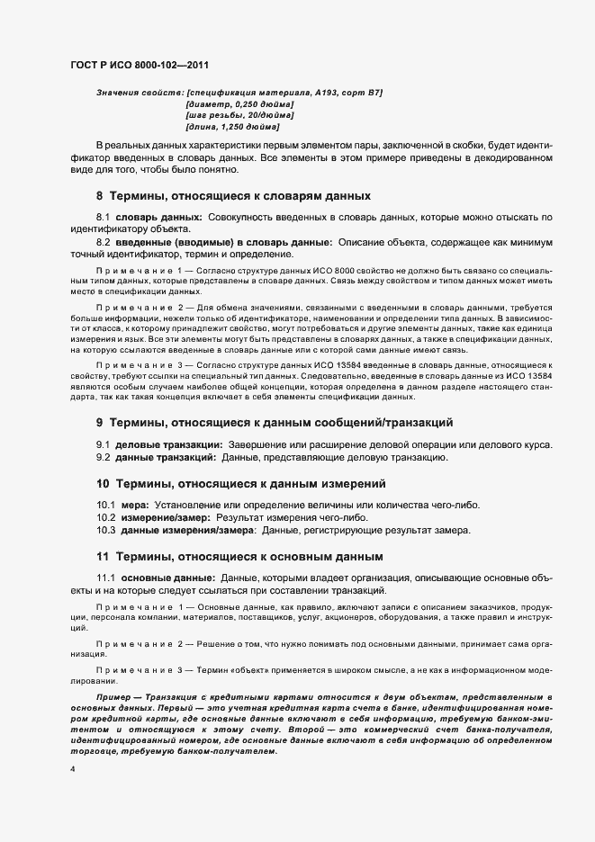 Страница 8 ГОСТ Р ИСО 8000-102-2011