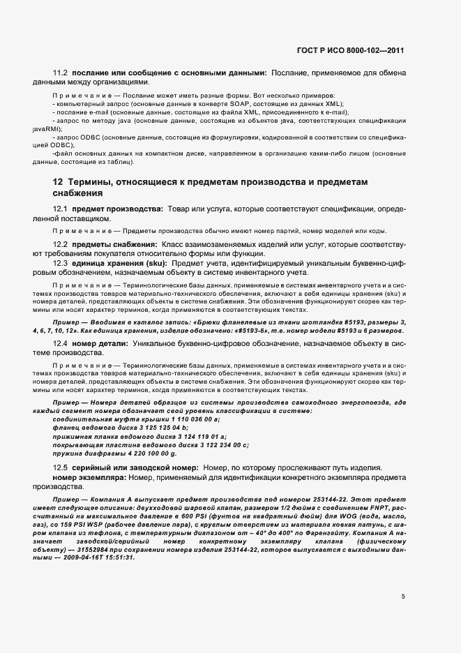 Страница 9 ГОСТ Р ИСО 8000-102-2011