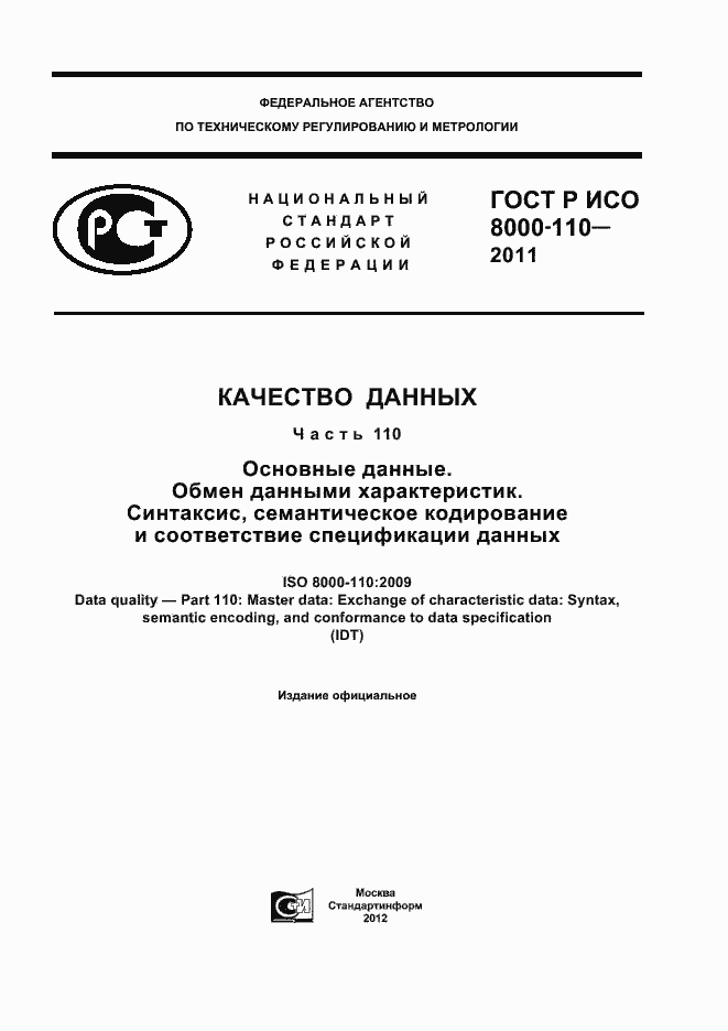 Страница 1 ГОСТ Р ИСО 8000-110-2011