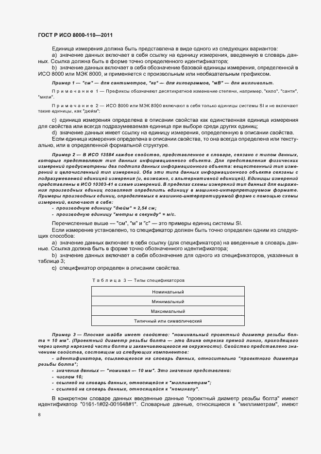 Страница 12 ГОСТ Р ИСО 8000-110-2011