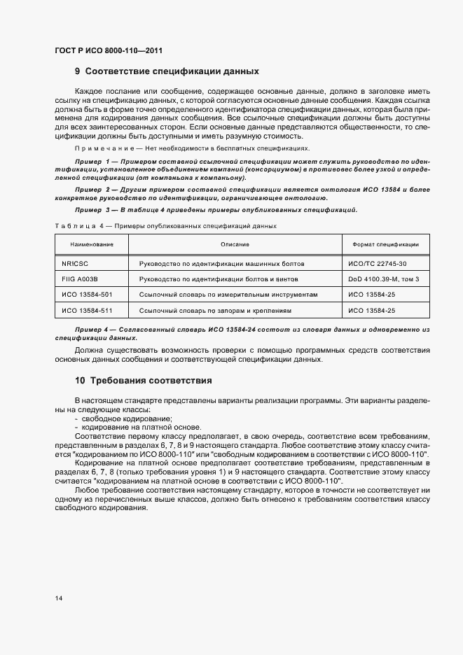 Страница 18 ГОСТ Р ИСО 8000-110-2011