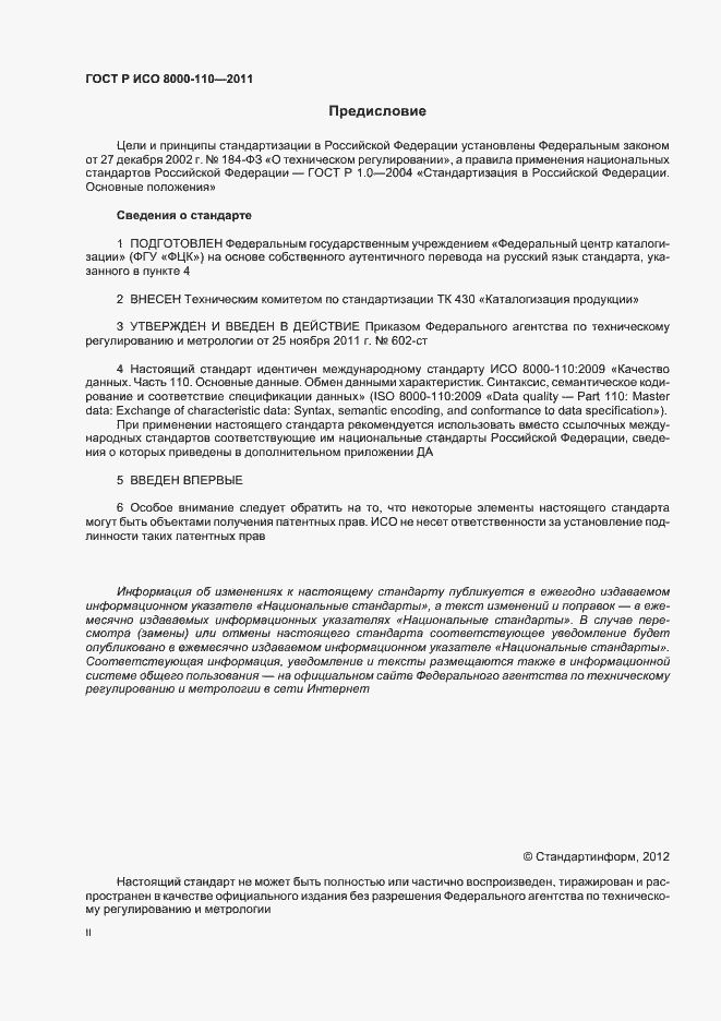 Страница 2 ГОСТ Р ИСО 8000-110-2011