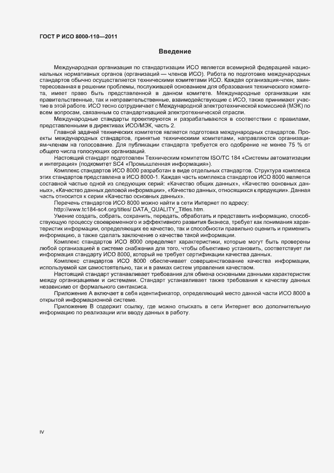 Страница 4 ГОСТ Р ИСО 8000-110-2011