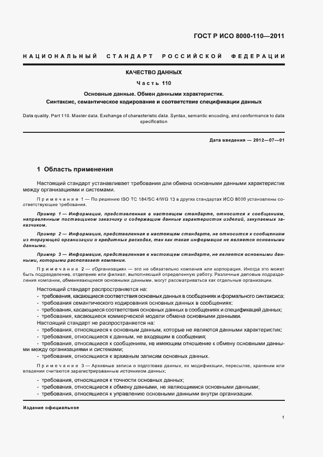 Страница 5 ГОСТ Р ИСО 8000-110-2011