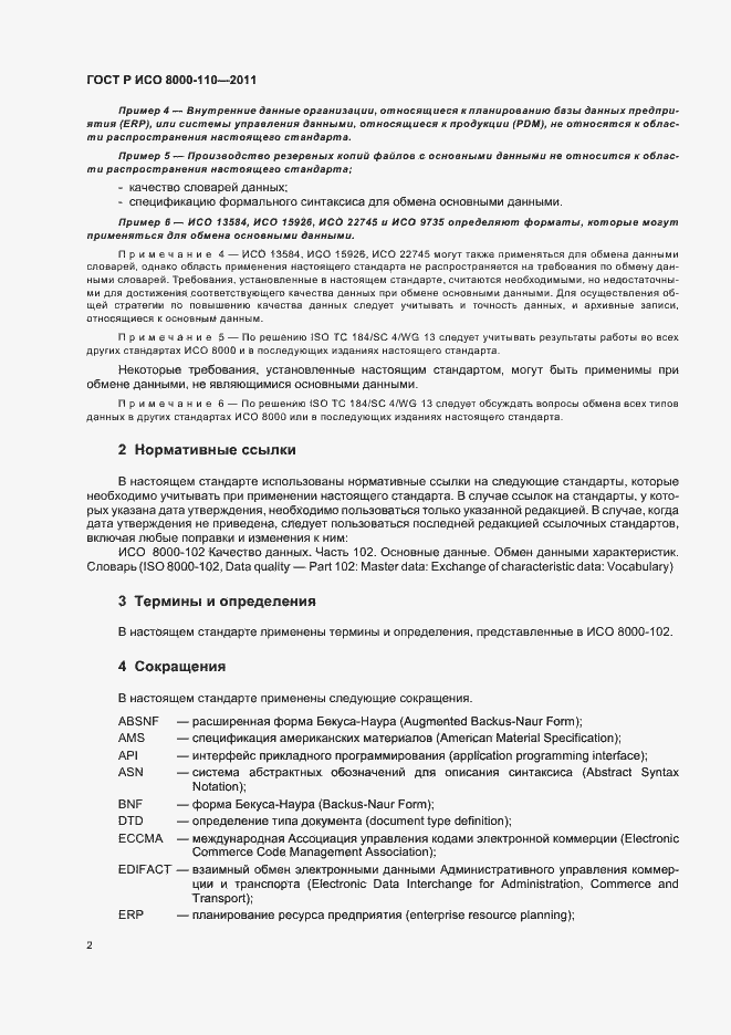 Страница 6 ГОСТ Р ИСО 8000-110-2011