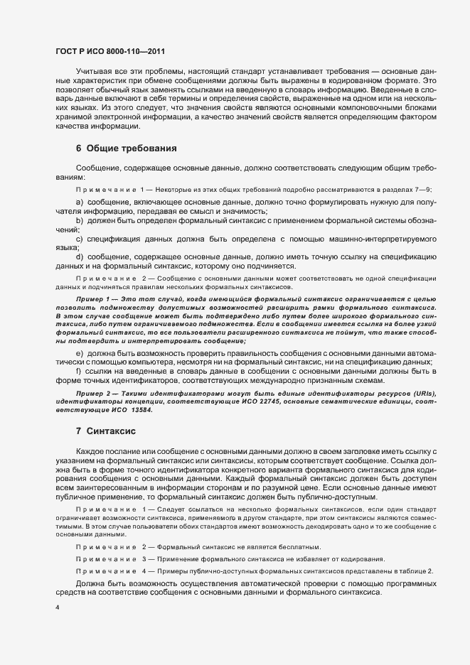 Страница 8 ГОСТ Р ИСО 8000-110-2011