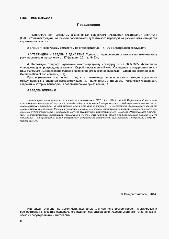Страница 2 ГОСТ Р ИСО 8005-2014