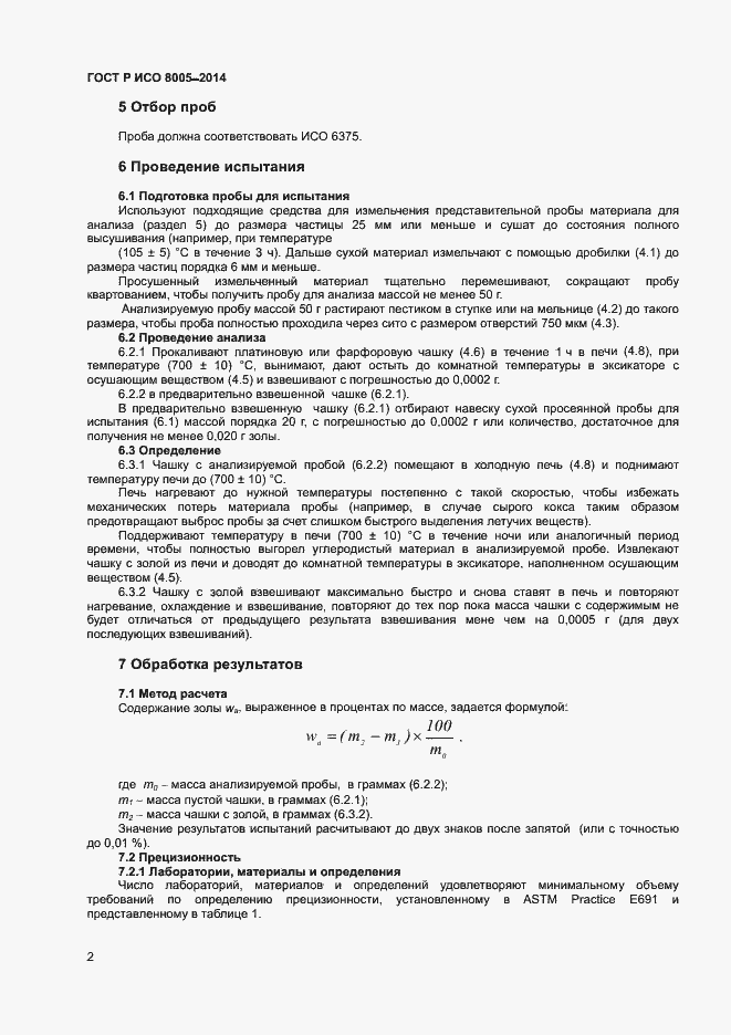 Страница 5 ГОСТ Р ИСО 8005-2014