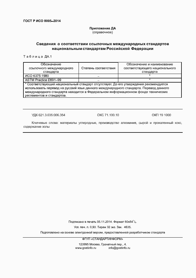 Страница 7 ГОСТ Р ИСО 8005-2014