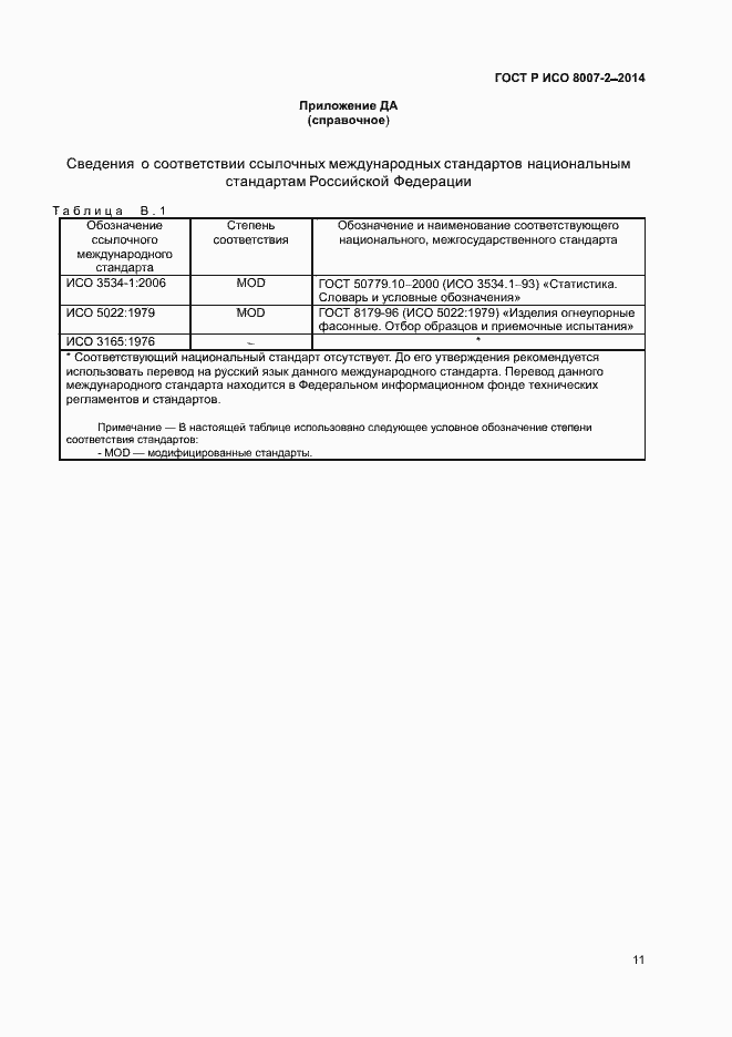 Страница 14 ГОСТ Р ИСО 8007-2-2014