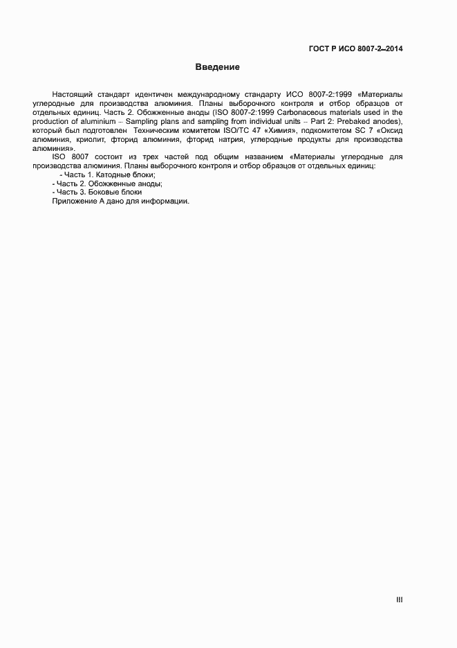 Страница 3 ГОСТ Р ИСО 8007-2-2014