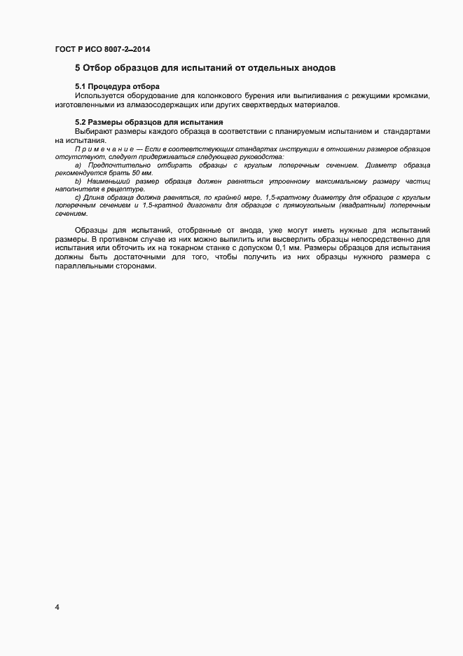 Страница 7 ГОСТ Р ИСО 8007-2-2014