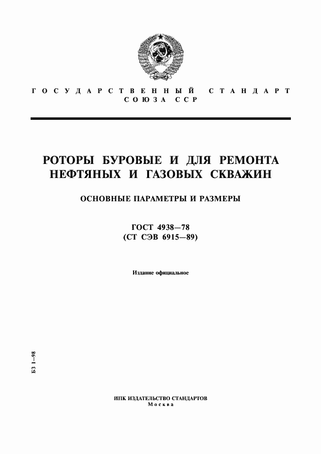 Страница 1 ГОСТ 4938-78