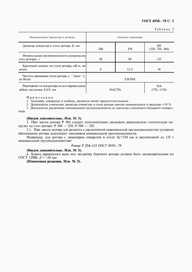 Страница 4 ГОСТ 4938-78