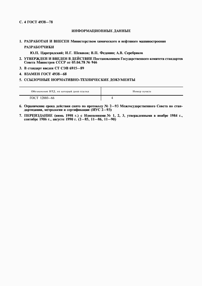 Страница 5 ГОСТ 4938-78