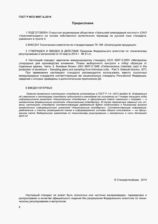 Страница 2 ГОСТ Р ИСО 8007-3-2014