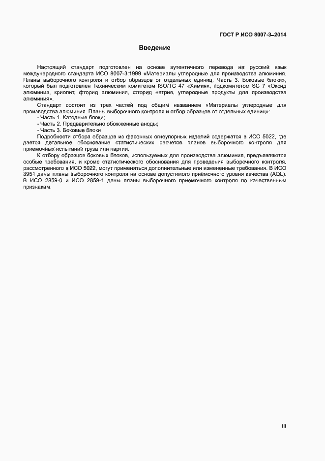 Страница 3 ГОСТ Р ИСО 8007-3-2014