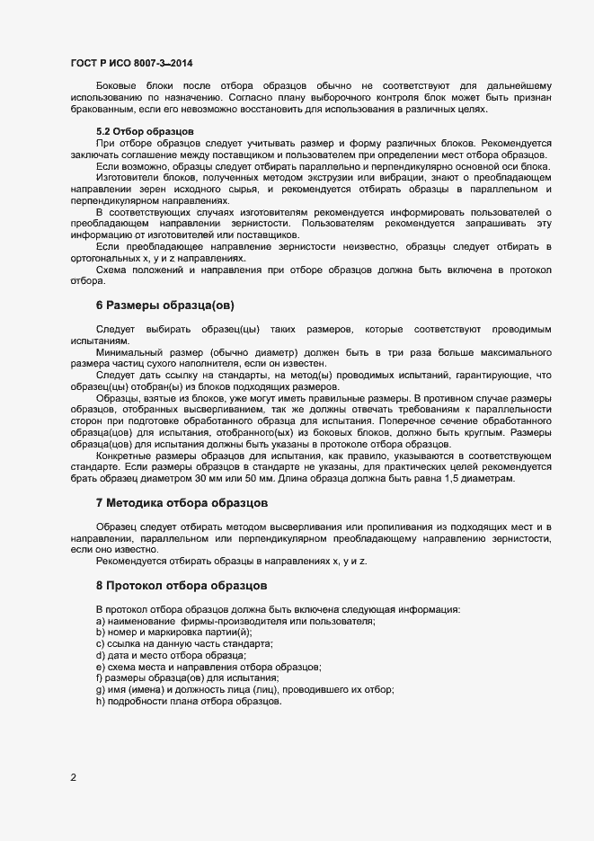 Страница 5 ГОСТ Р ИСО 8007-3-2014