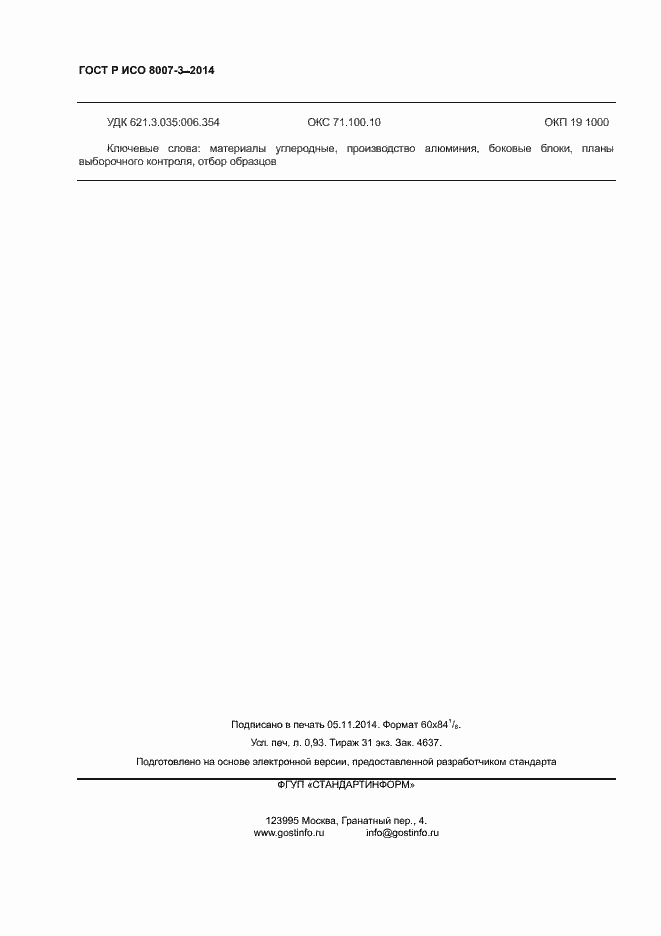 Страница 7 ГОСТ Р ИСО 8007-3-2014