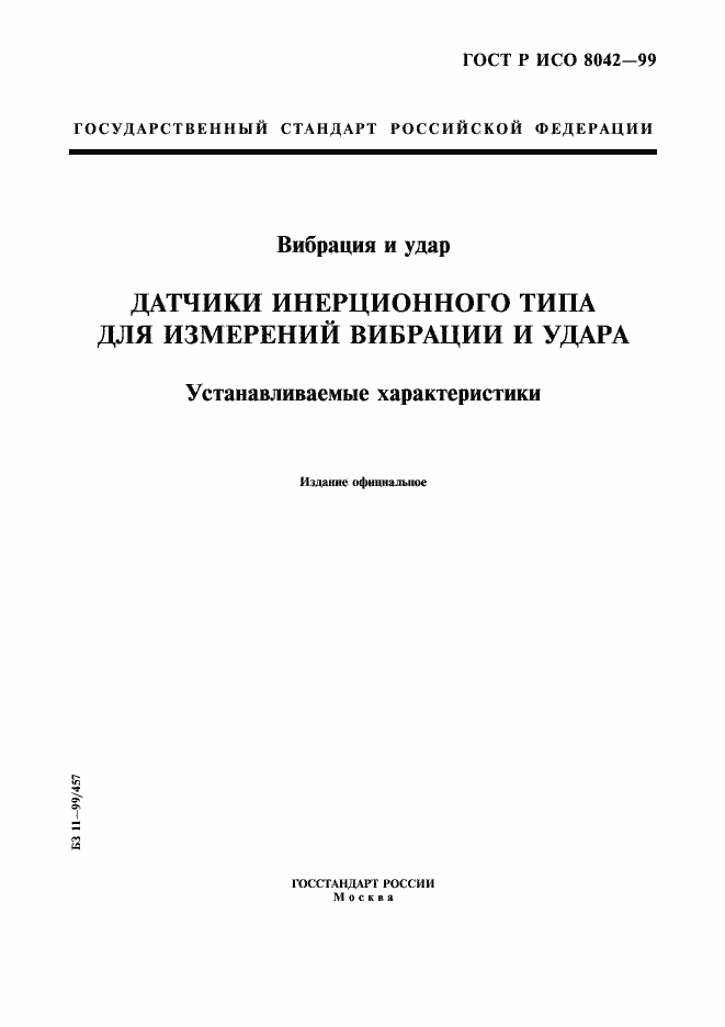 Страница 1 ГОСТ Р ИСО 8042-99