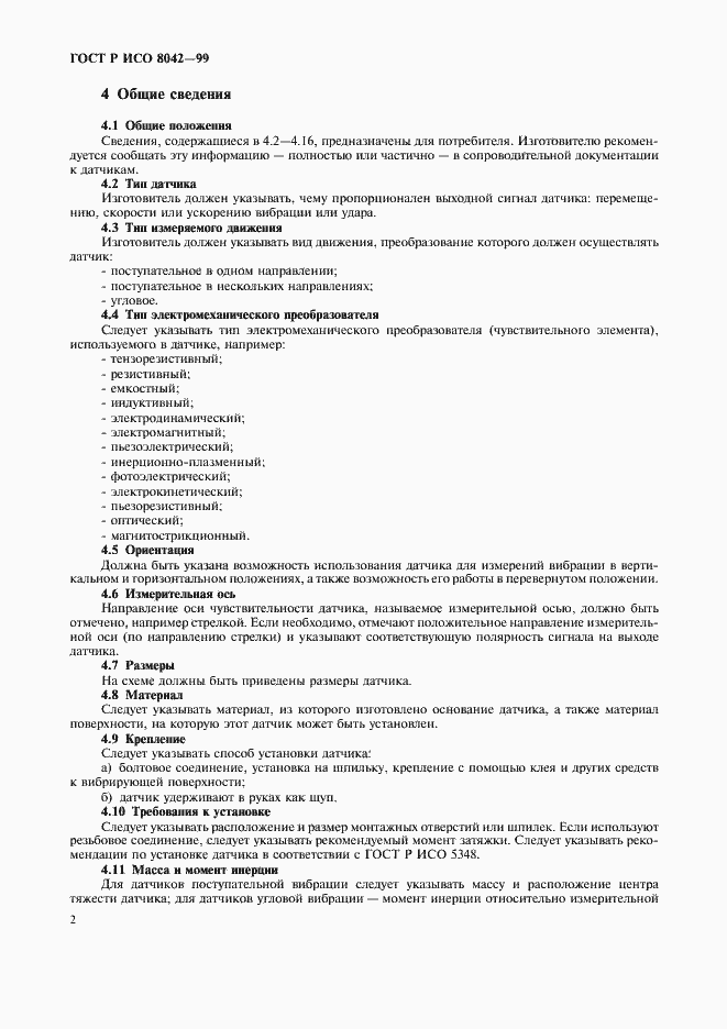 Страница 4 ГОСТ Р ИСО 8042-99