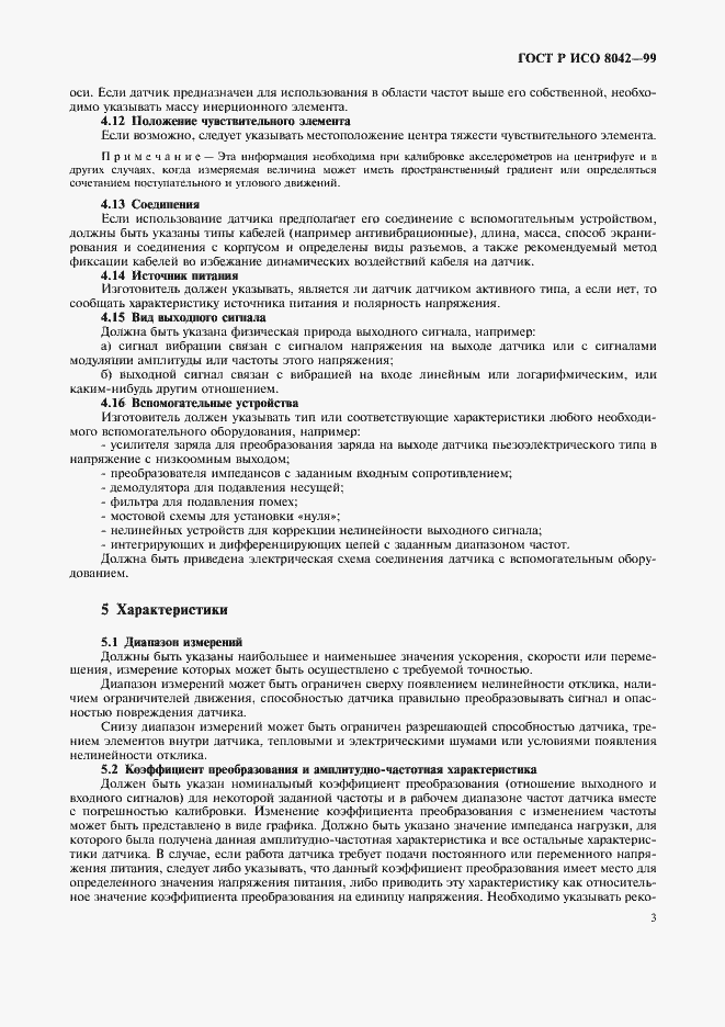 Страница 5 ГОСТ Р ИСО 8042-99