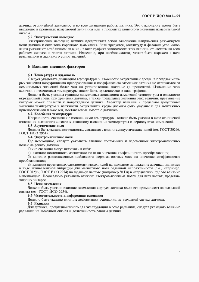 Страница 7 ГОСТ Р ИСО 8042-99