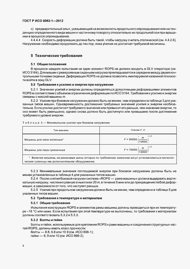 Страница 12 ГОСТ Р ИСО 8082-1-2012