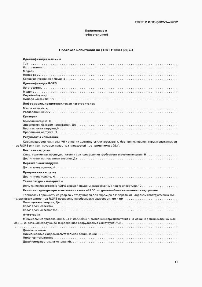 Страница 15 ГОСТ Р ИСО 8082-1-2012