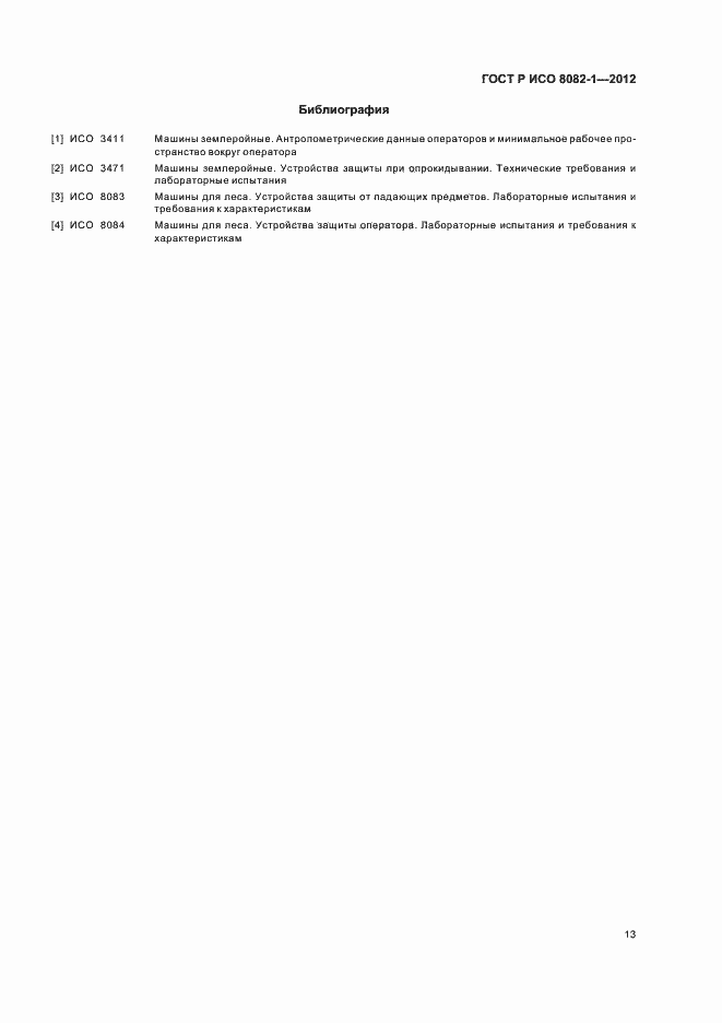 Страница 17 ГОСТ Р ИСО 8082-1-2012