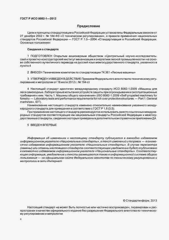 Страница 2 ГОСТ Р ИСО 8082-1-2012