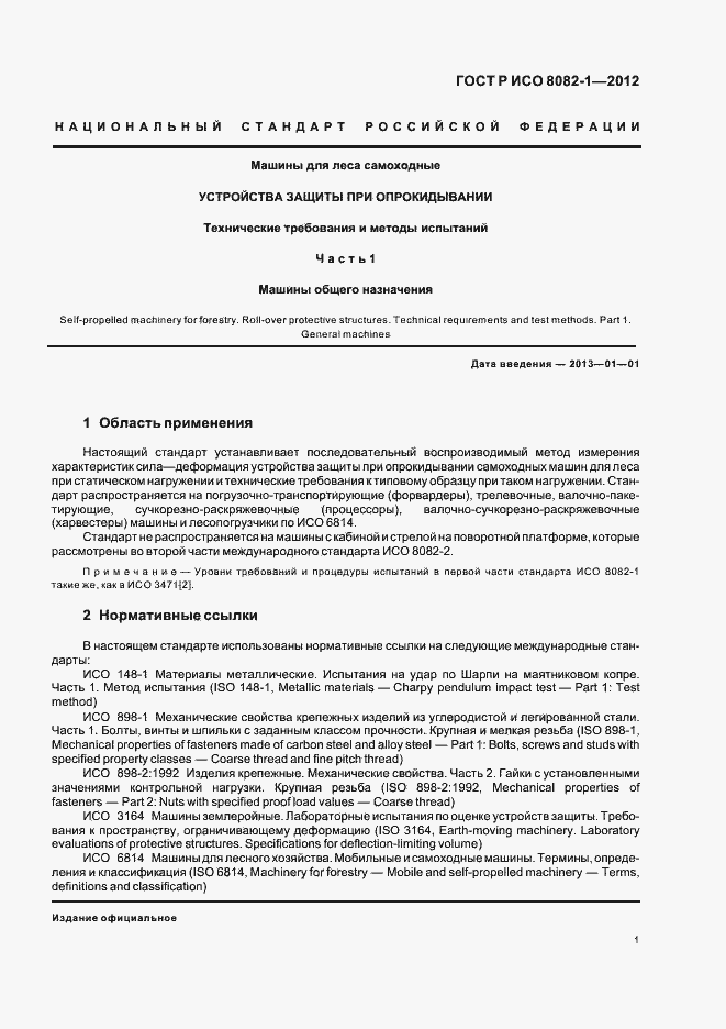 Страница 5 ГОСТ Р ИСО 8082-1-2012