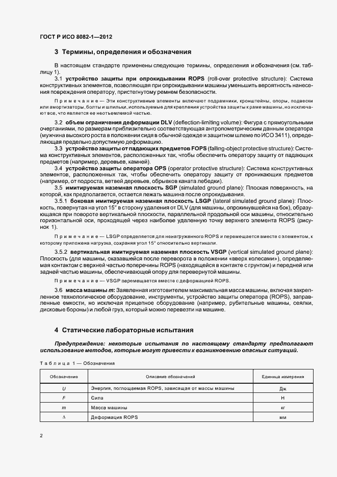 Страница 6 ГОСТ Р ИСО 8082-1-2012