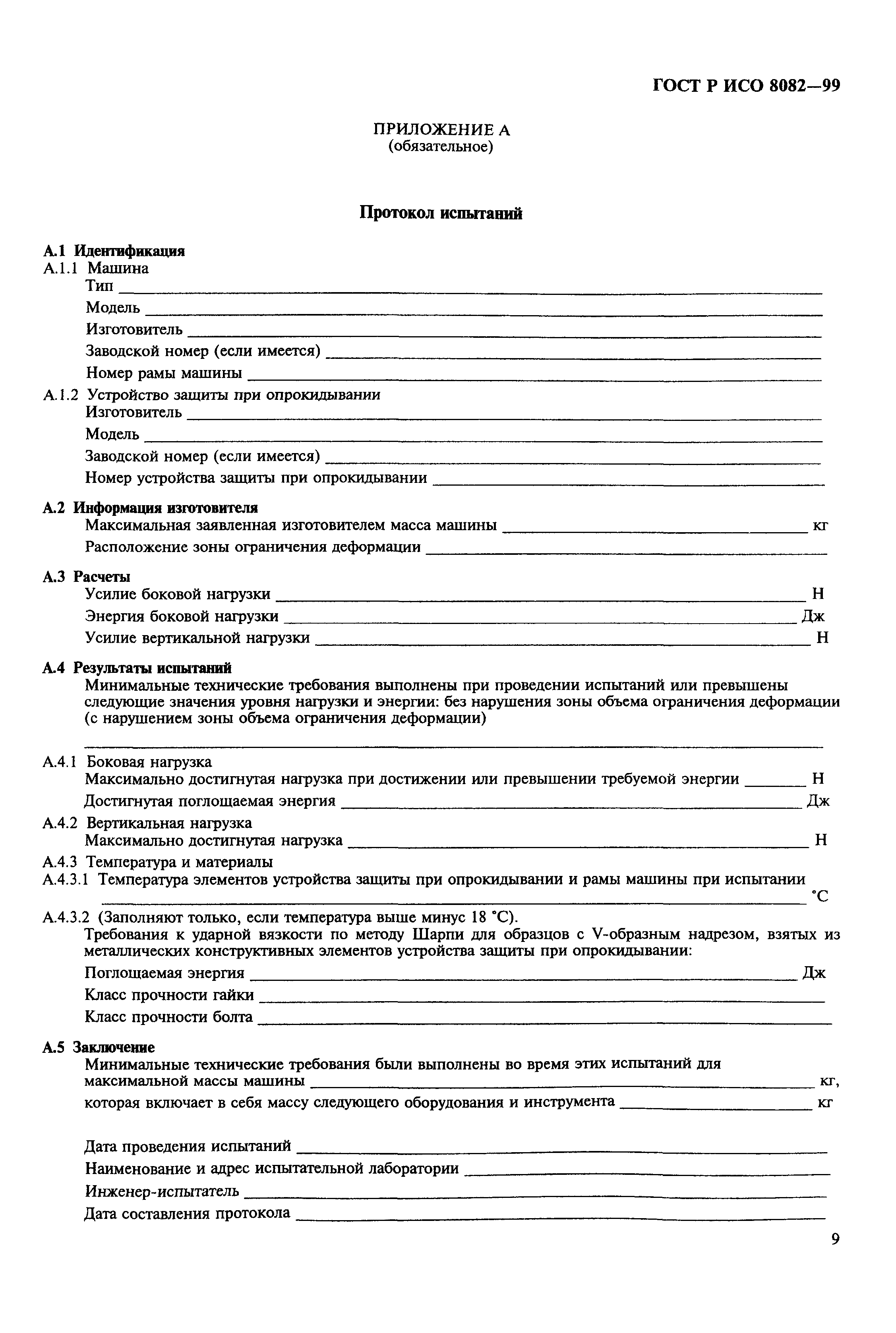 Страница 11 ГОСТ Р ИСО 8082-99