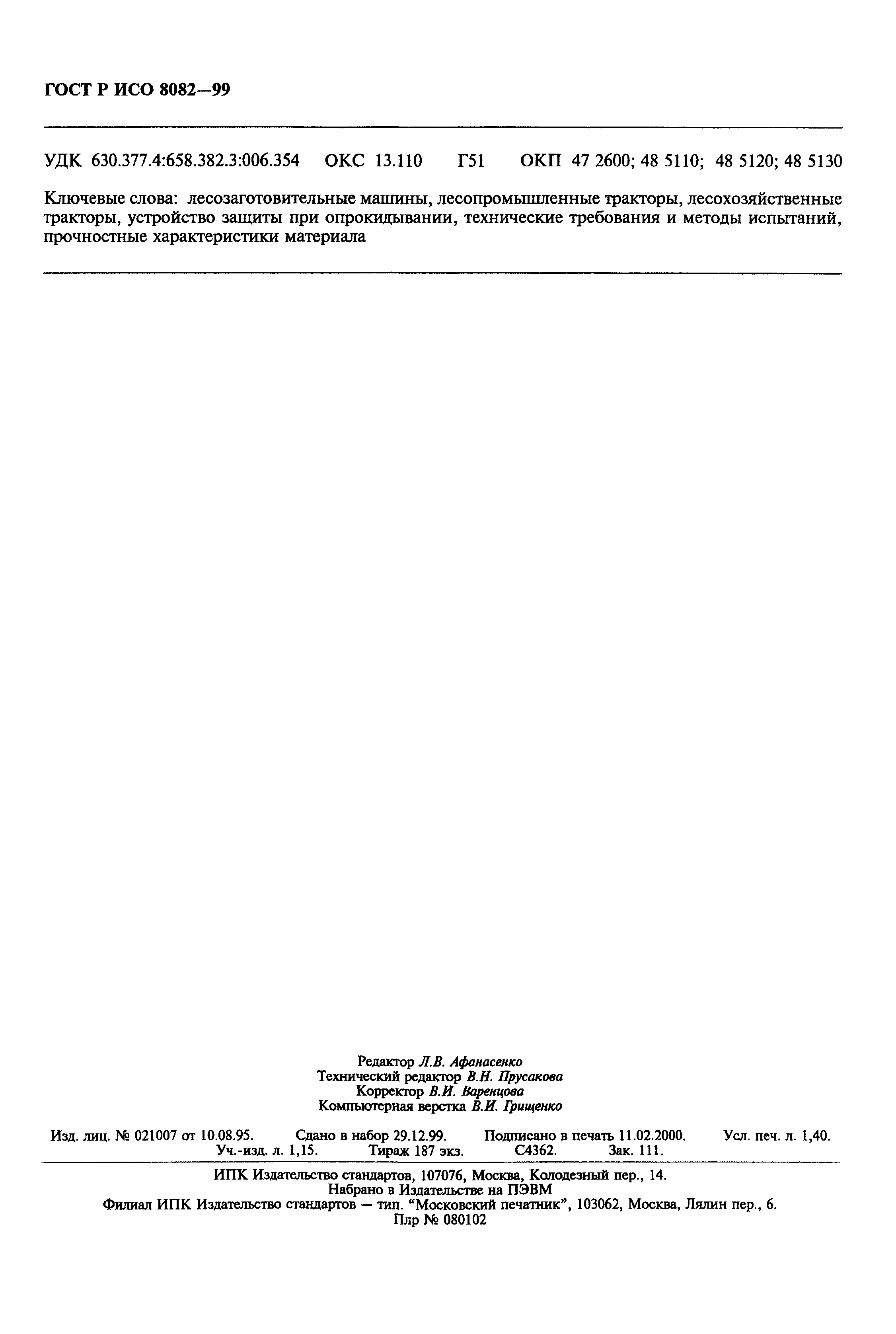 Страница 12 ГОСТ Р ИСО 8082-99