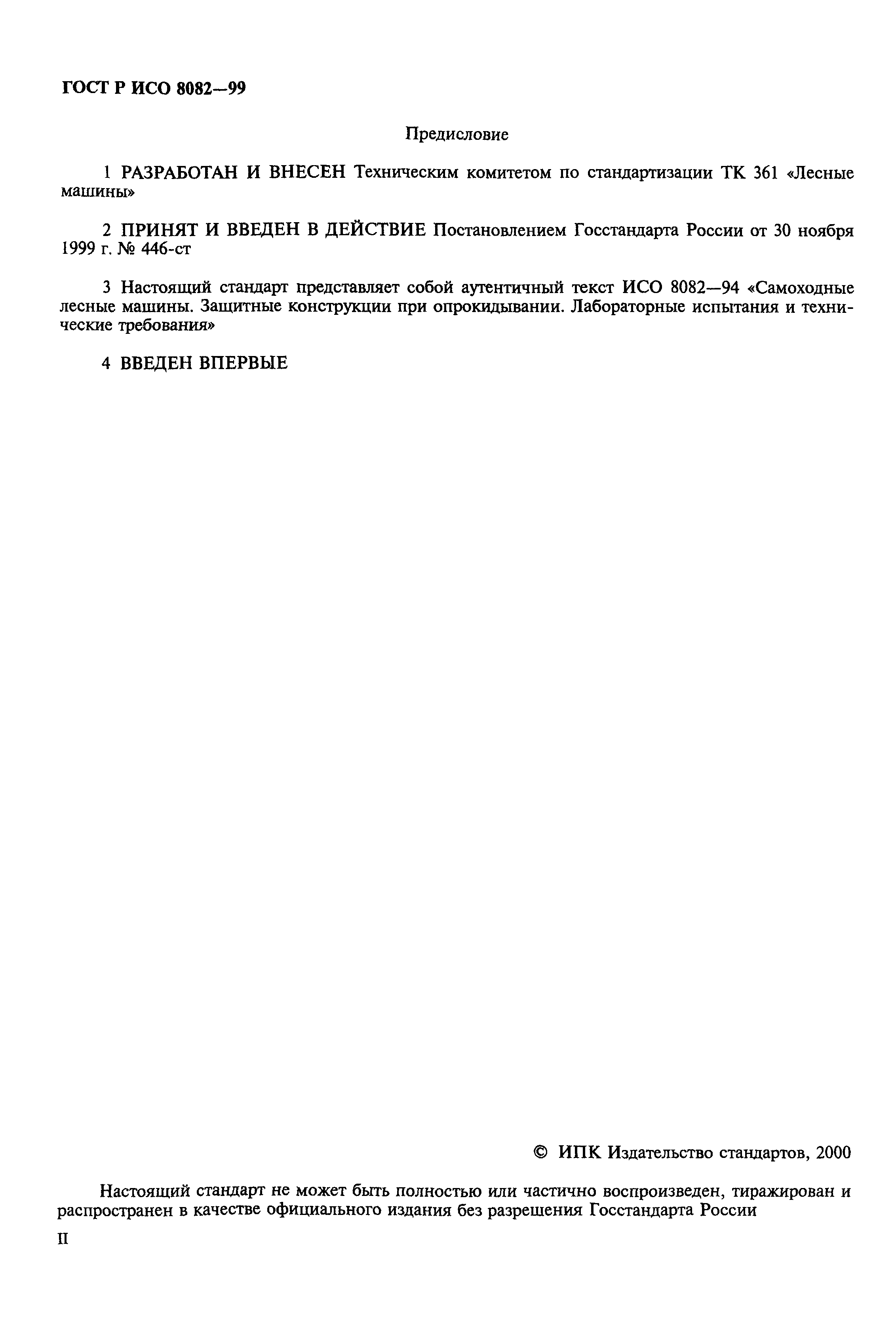 Страница 2 ГОСТ Р ИСО 8082-99